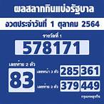 1/10/64ตรวจหวย